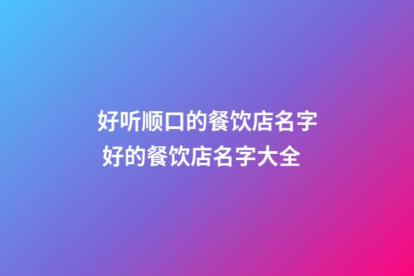 好听顺口的餐饮店名字 好的餐饮店名字大全-第1张-店铺起名-玄机派